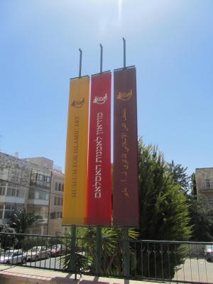 מוזיאון האיסלם בירושלים