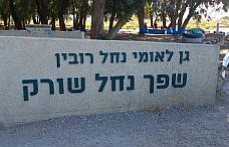 גן לאומי נחל רובין – שפך נחל שורק